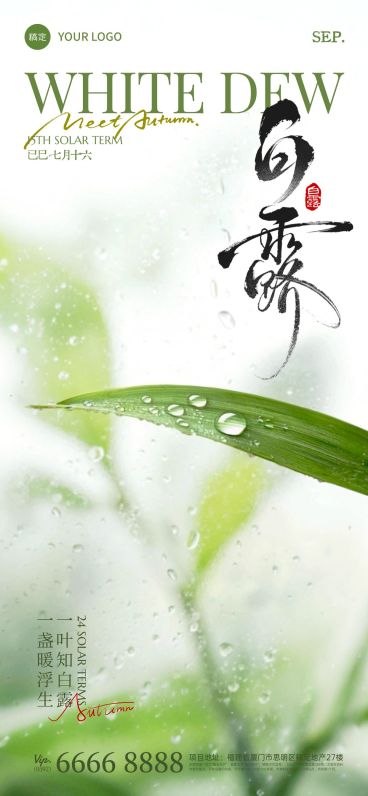白露节气祝福实景感全屏竖版海报AIGC预览效果