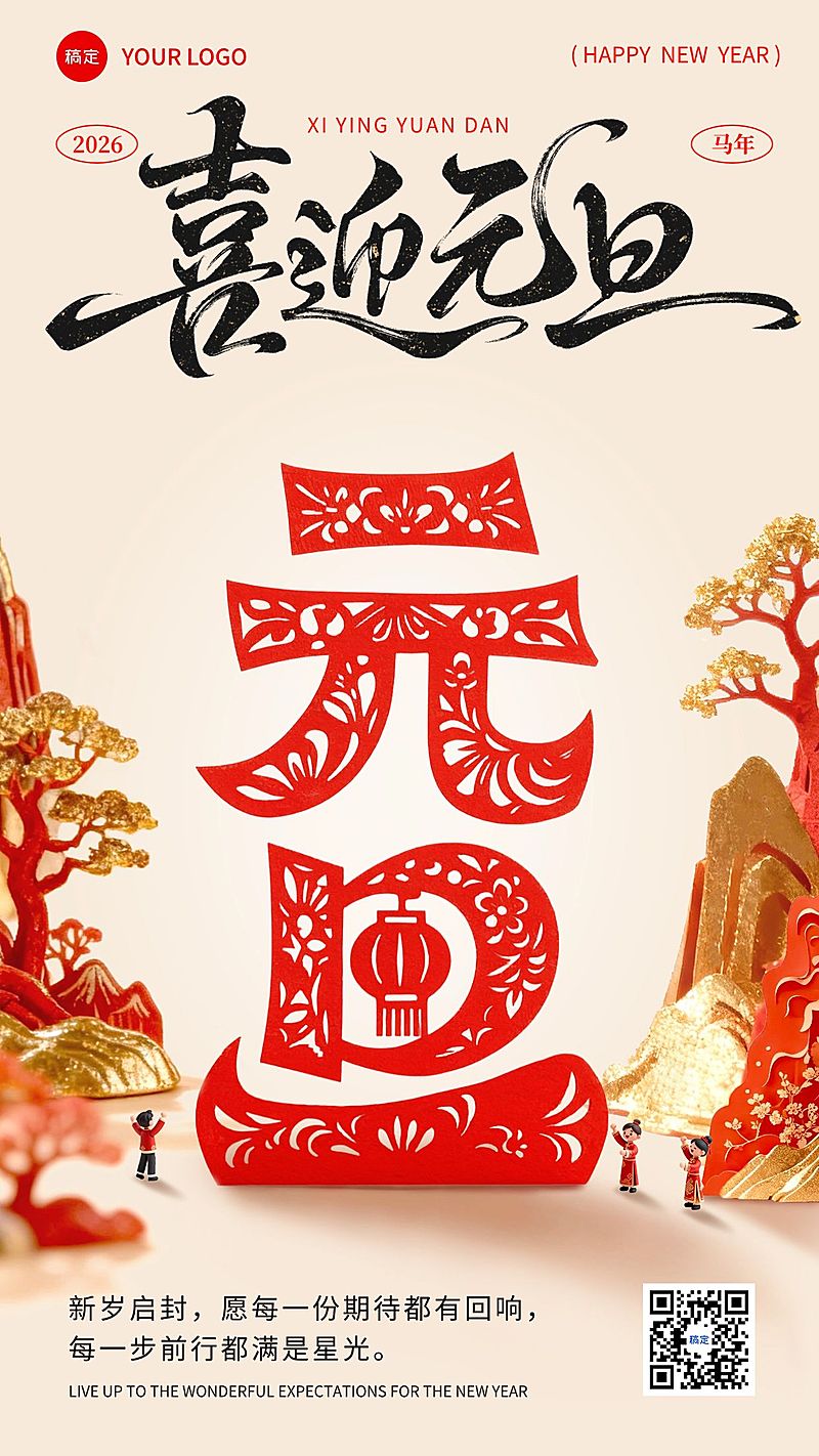 元旦节日祝福中式感喜庆感竖版海报