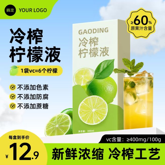 果汁柠檬汁饮料商品主图预览效果