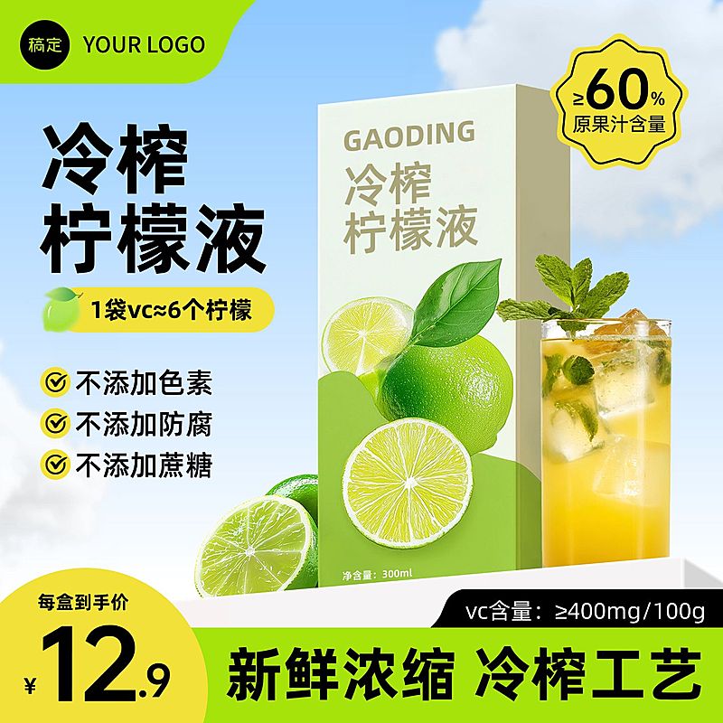 果汁柠檬汁饮料商品主图