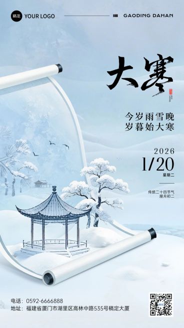 大寒节气祝福静谧感建筑卷轴通用竖版海报预览效果