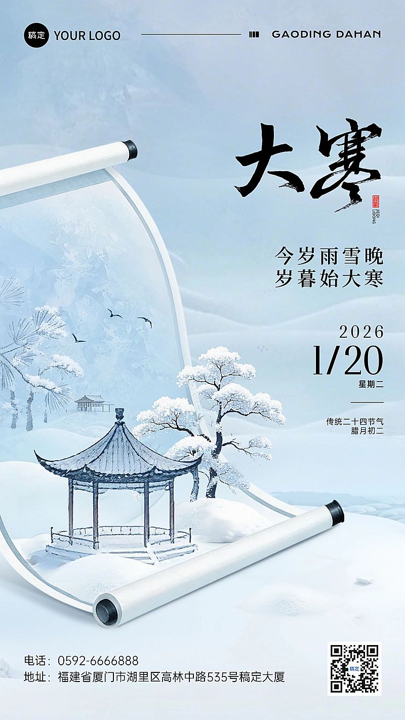 大寒节气祝福静谧感建筑卷轴通用竖版海报