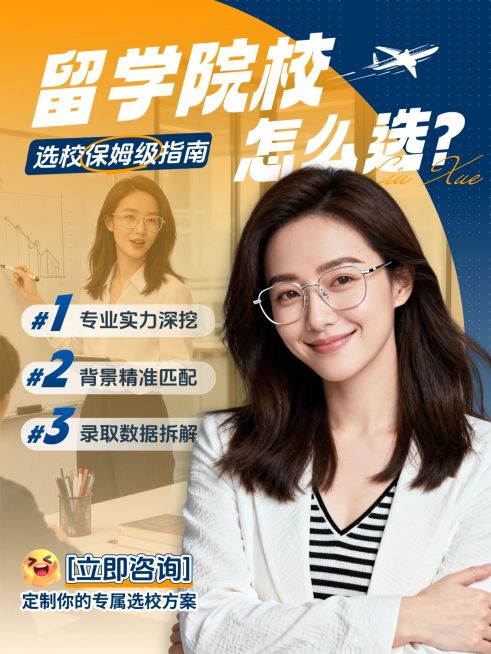 教育培训学历教育留学院校选择指南人像小红书封面预览效果