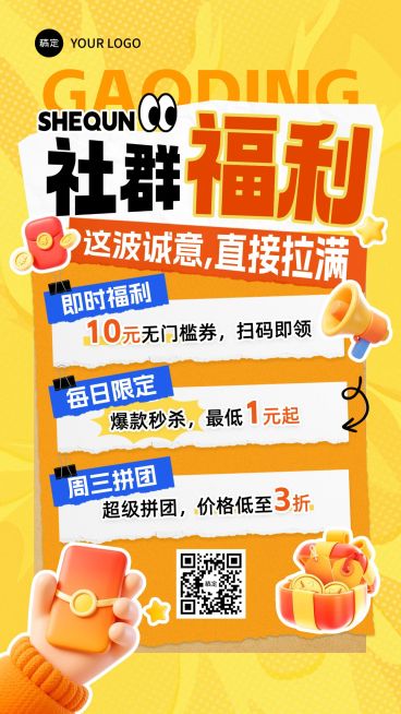商品零售社群福利私域宣传手机海报预览效果