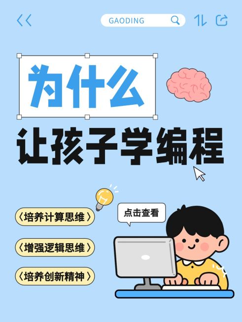 教育培训K12教育少儿编程知识科普小红书封面预览效果
