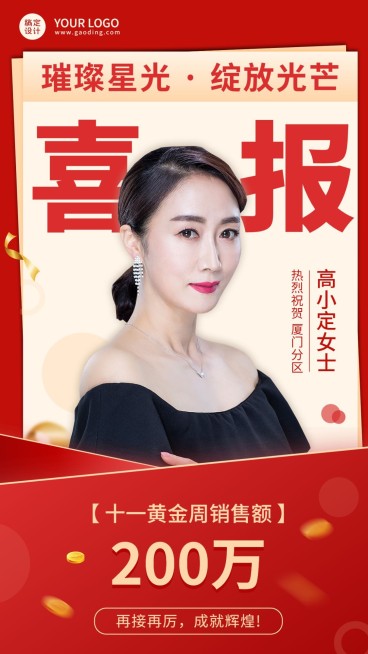 十一黄金周销售业绩表彰喜报人物手机海报预览效果