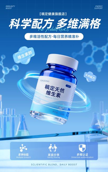 蓝色保健品维生素电商竖版海报AIGC预览效果