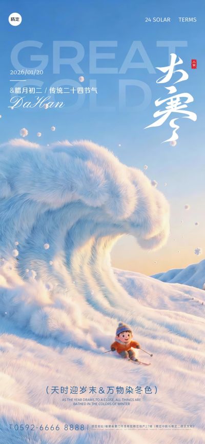 大寒节气祝福通用毛绒海浪全屏竖版海报