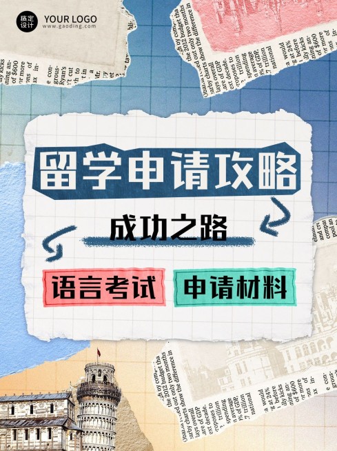 出国留学申请攻略指南小红书封面预览效果