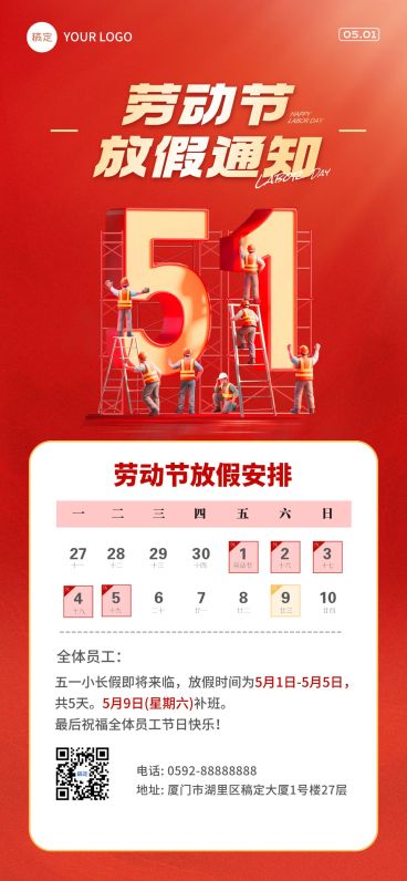 51五一劳动节放假企业行政通用政务感全屏海报预览效果