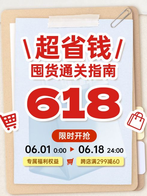 618节点营销通用促销感小红书封面预览效果