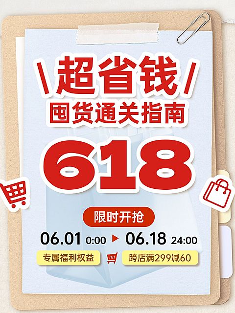 618节点营销通用促销感小红书封面