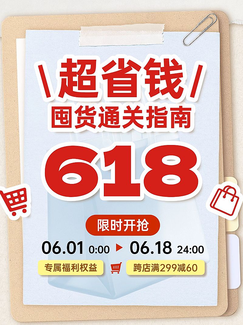618节点营销通用促销感小红书封面