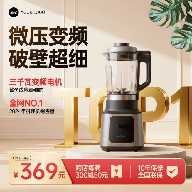 Top1热卖破壁机家电家居背景双十一商品主图AIGC预览效果
