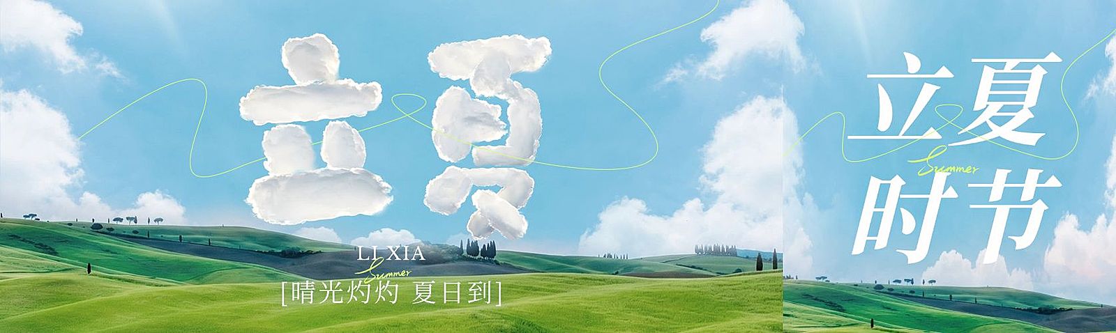 立夏节气祝福通用清透感公众号双封面