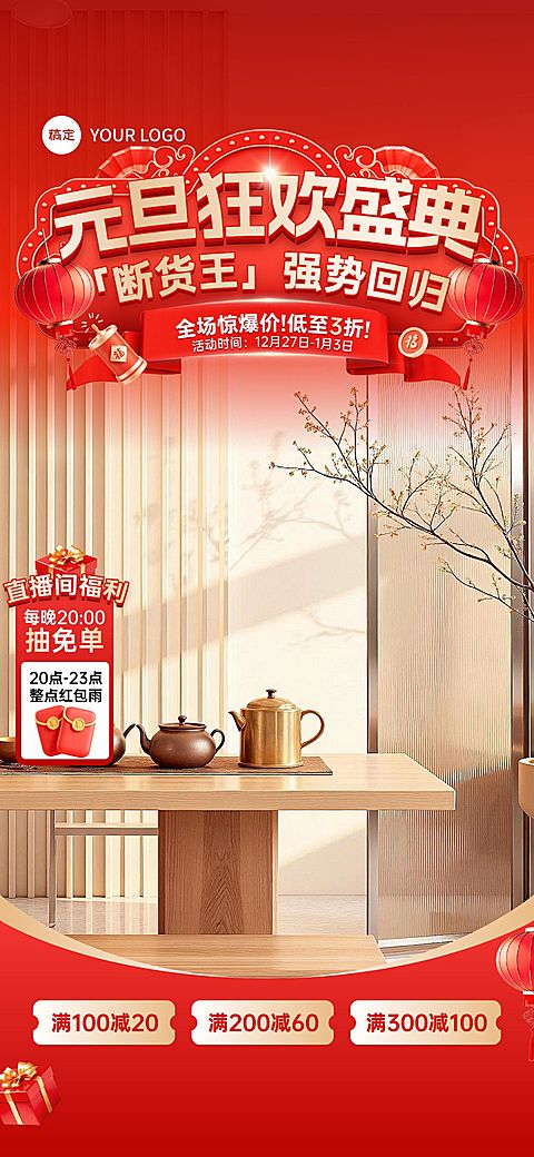 元旦节日营销家居百货温馨感喜庆感直播背景贴片组合