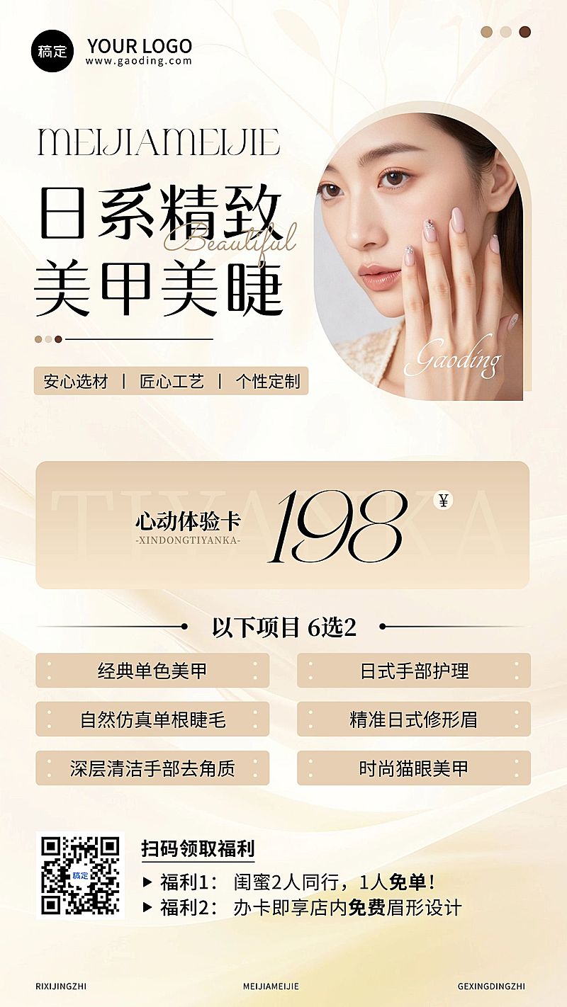 美业美甲美睫宣传促销竖版手机海报AIGC