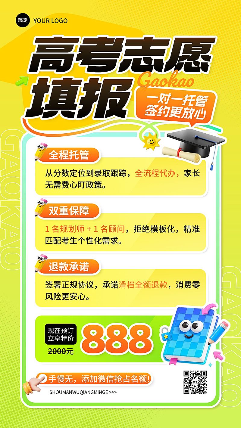 高考志愿填报机构服务促销海报