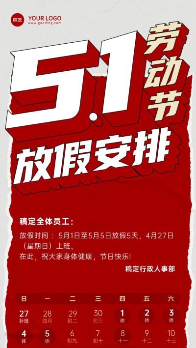 五一劳动节企业放假通知手机海报