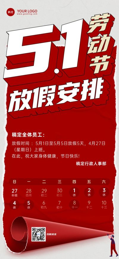 五一劳动节企业放假通知手机海报