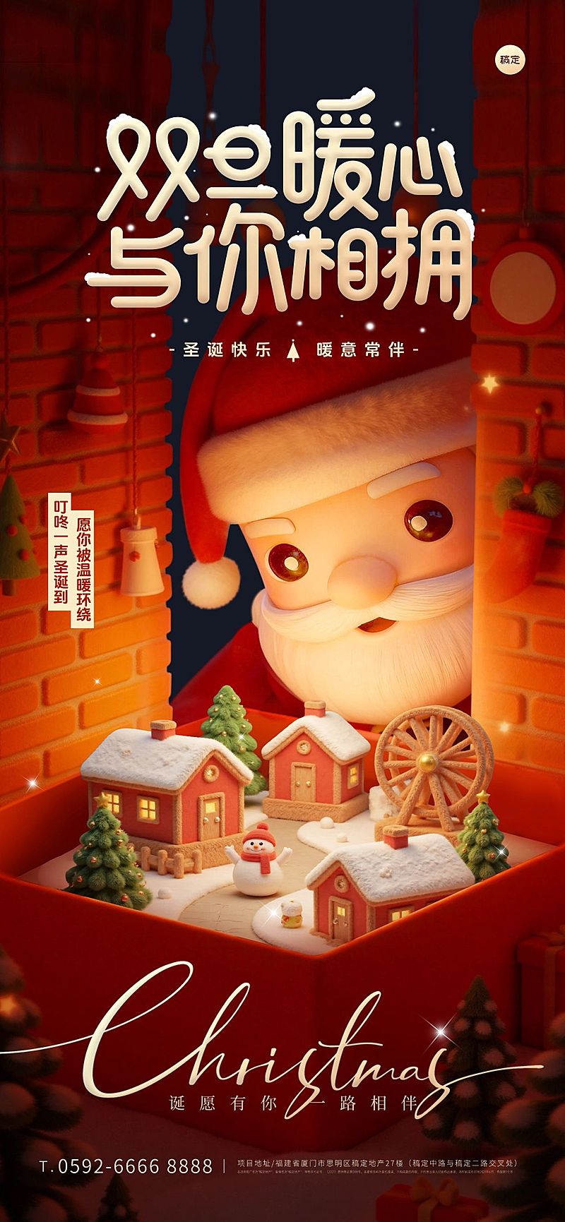 圣诞节双旦节日祝福通用3d温馨感全屏竖版海报