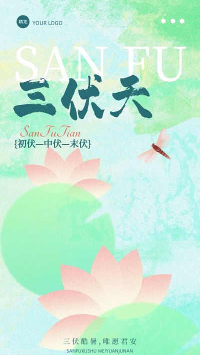 三伏节点祝福抽象感清新感全屏竖版海报AIGC