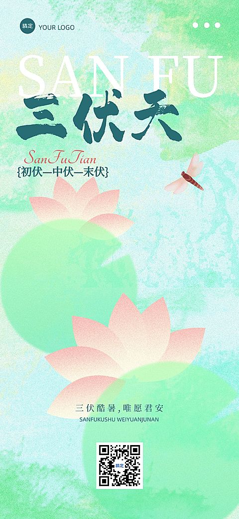 三伏节点祝福抽象感清新感全屏竖版海报AIGC