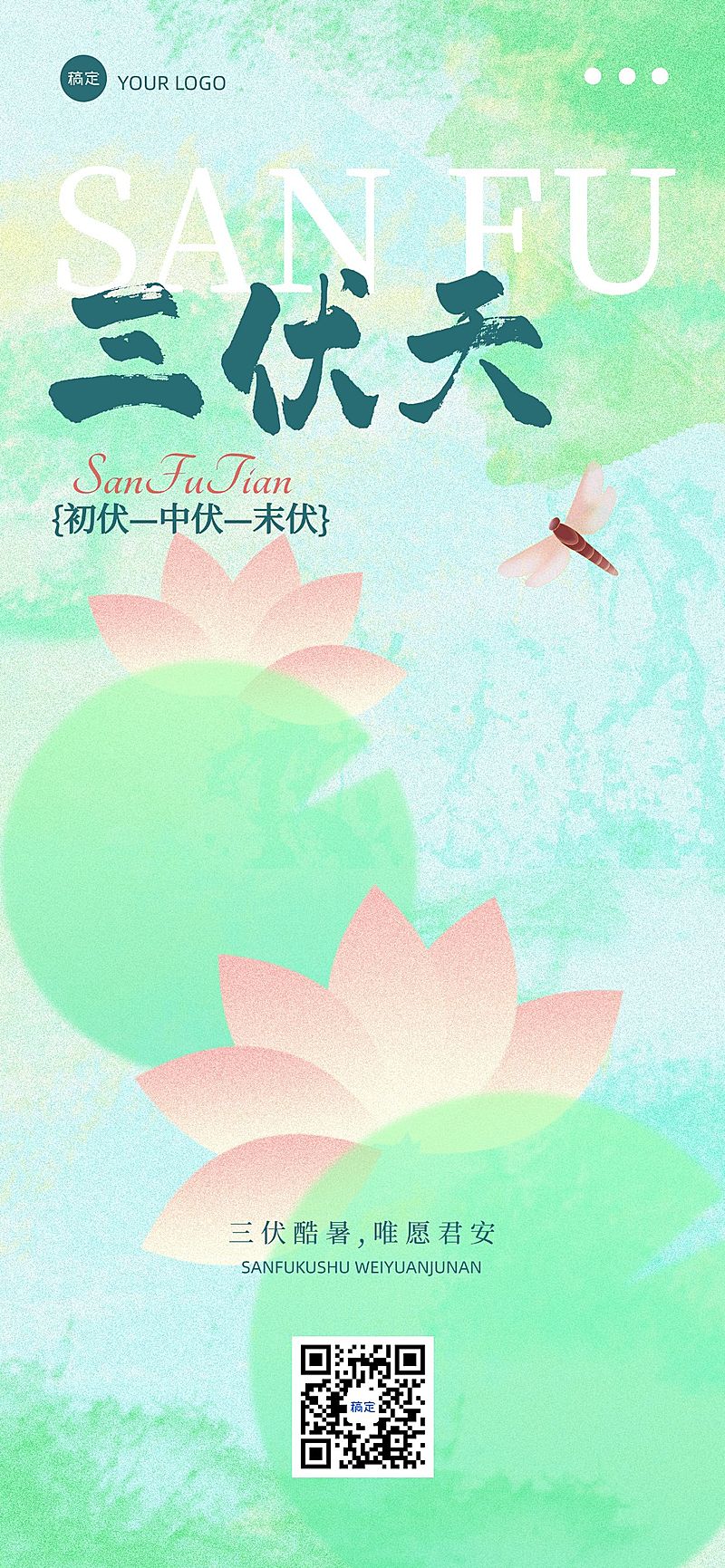 三伏节点祝福抽象感清新感全屏竖版海报AIGC