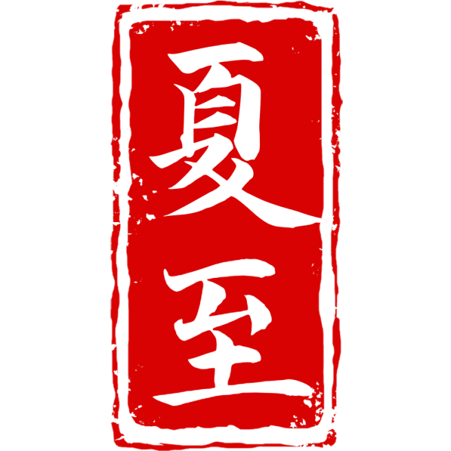中国风中式国风夏至传统节气24节气印章文字艺术字元素素材预览效果