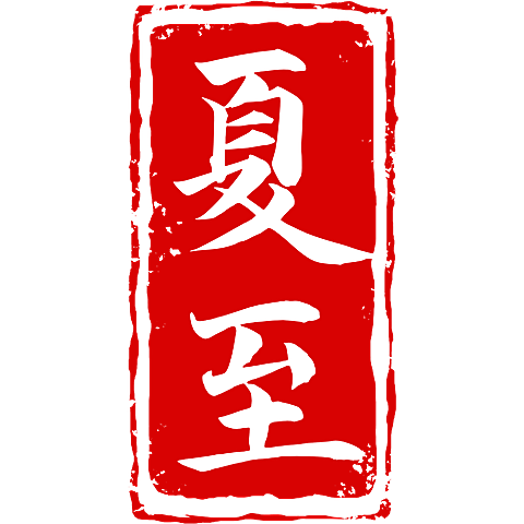 中国风中式国风夏至传统节气24节气印章文字艺术字元素素材