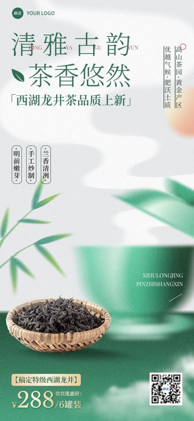 茶叶产品营销产品展示中式感弥散全屏竖版海报