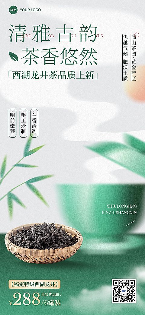 茶叶产品营销产品展示中式感弥散全屏竖版海报
