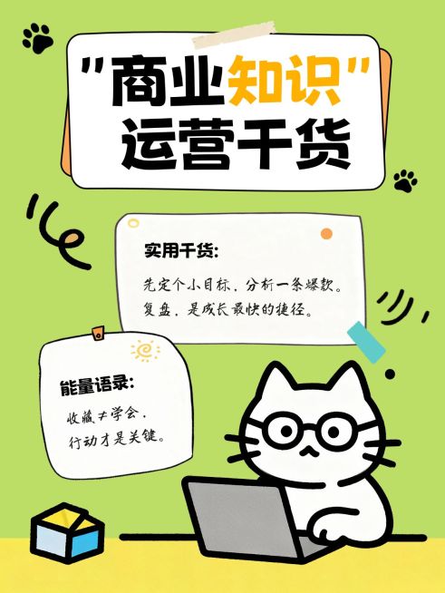 商业运营干货分享可爱插画爆款大字小红书封面预览效果