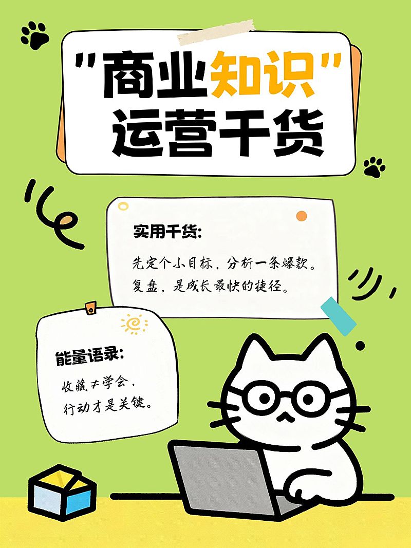 商业运营干货分享可爱插画爆款大字小红书封面