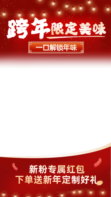 元旦节日营销喜庆感直播贴片组合预览效果
