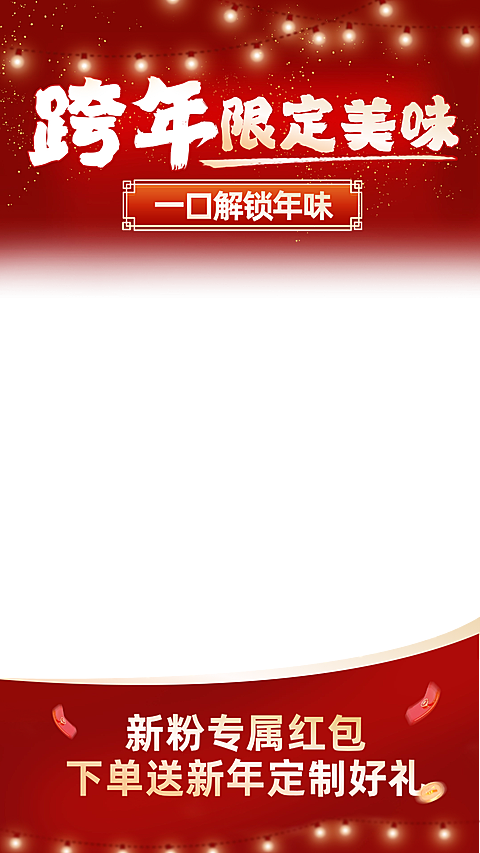 元旦节日营销喜庆感直播贴片组合