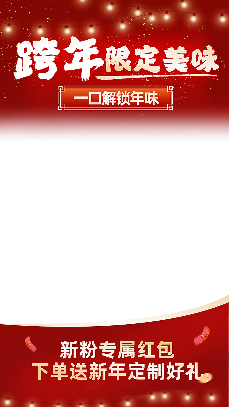 元旦节日营销喜庆感直播贴片组合
