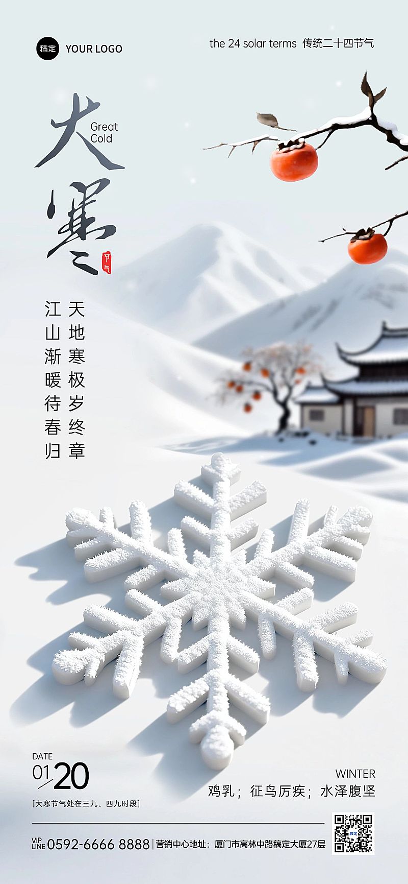 大寒节气祝福静谧感立体雪花建筑全屏竖版海报