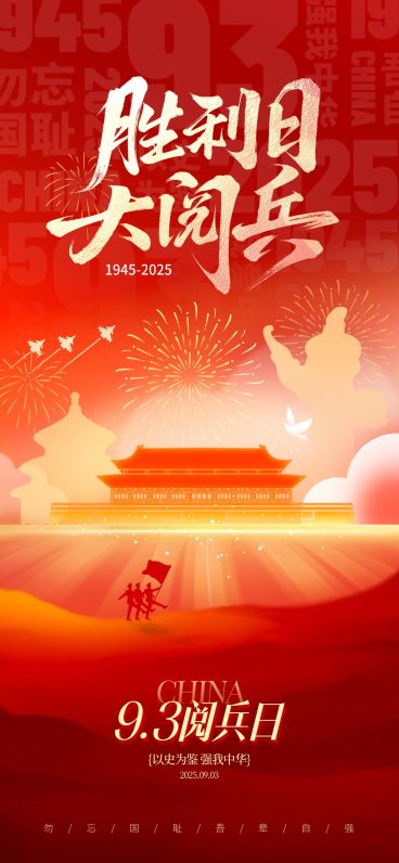 抗战胜利80周年祝福93阅兵喜庆感全屏竖版海报AIGC预览效果