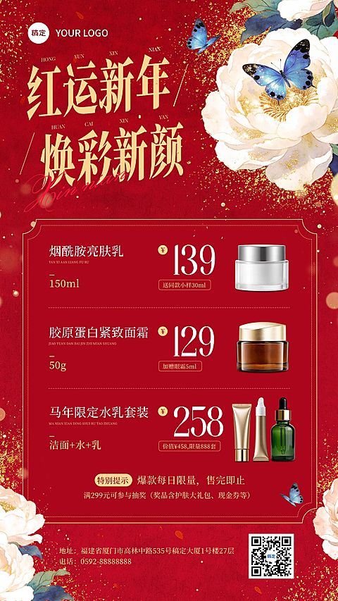 春节美容美妆产品促销活动喜庆感竖版海报