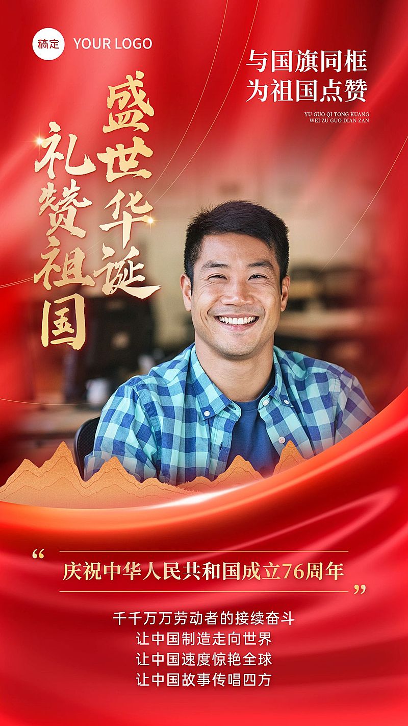 国庆祝福节日晒图手机海报