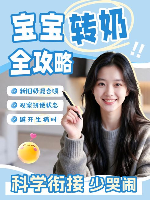 母婴亲子宝宝转奶指南分享人像小红书封面预览效果