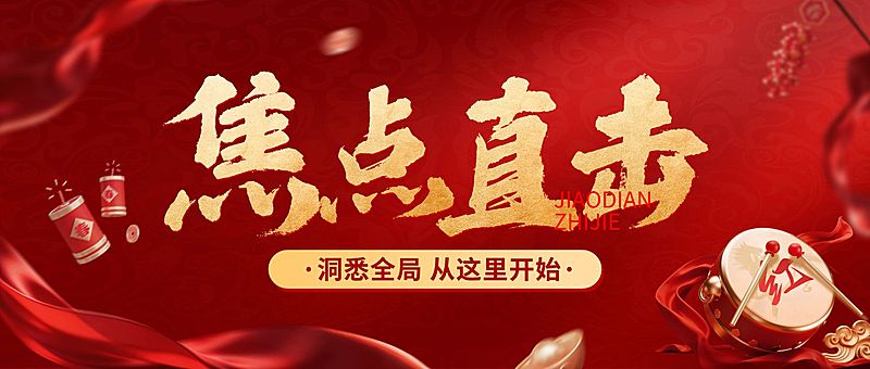 热点资讯宣传推广通知公告公众号首图