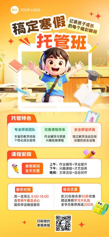 教育培训K12教育小学教育寒假班托管班课程营销全屏竖版海报AIGC预览效果