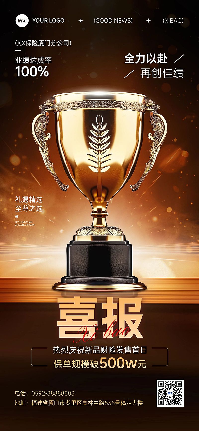 喜报表彰荣誉3D奖杯全屏海报AIGC