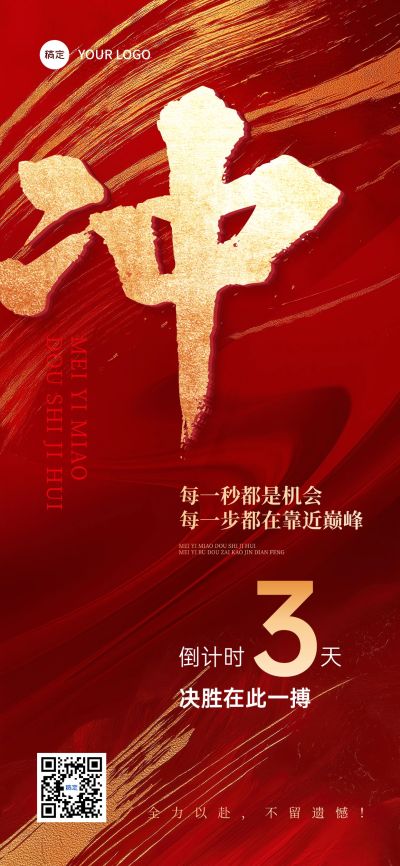 冲刺活动会议倒计时鎏金肌理冲击感励志大字全屏竖版海报AIGC