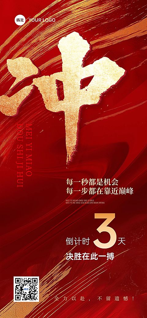 冲刺活动会议倒计时鎏金肌理冲击感励志大字全屏竖版海报AIGC