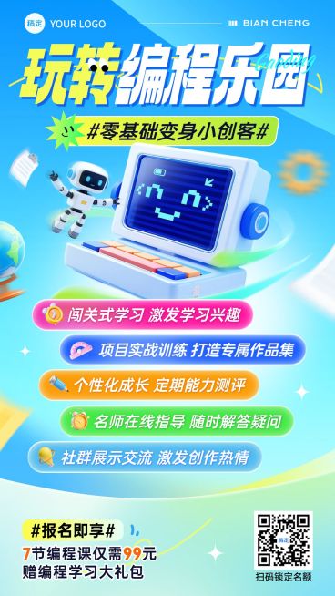 教育培训艺术兴趣儿童益智编程课程促销活动竖版海报预览效果