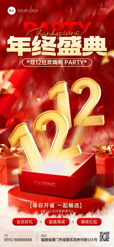 双十二双12促销活动通用3d全屏竖版海报AIGC预览效果
