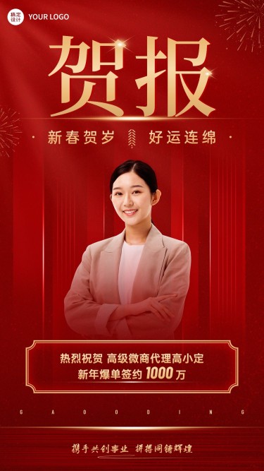 春节微商新春销售出单表彰喜报喜庆人物手机海报